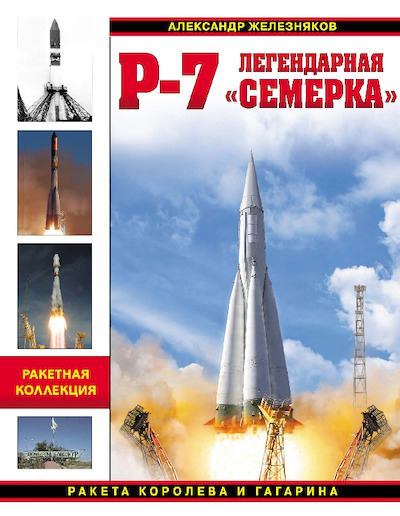 Р-7. Легендарная семерка. Ракета Королева и Гагарина (pdf)