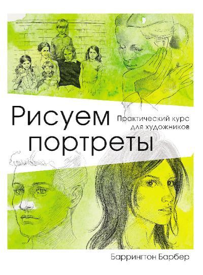 Рисуем портреты. Практический курс для художников (pdf)