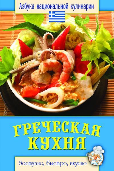 Греческая кухня (pdf)