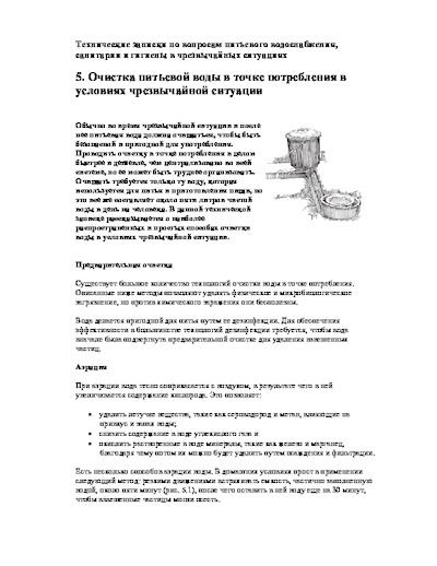 Очистка питьевой воды в точке потребления в условиях чрезвычайной ситуации (pdf)