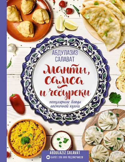 Манты, самса и чебуреки. Популярные блюда восточной кухни (pdf)