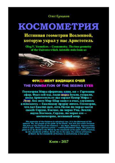 Космометрия. Истинная геометрия Вселенной, которую украл у нас Аристотель (pdf)