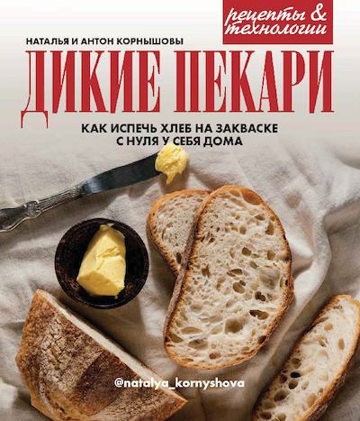 Дикие пекари. Как испечь хлеб на закваске с нуля у себя дома (pdf)