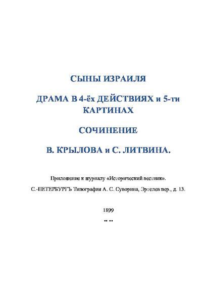 В.Крылов, С.Литвин_СЫНЫ ИЗРАИЛЯ_1899-019 (глас А) (pdf)