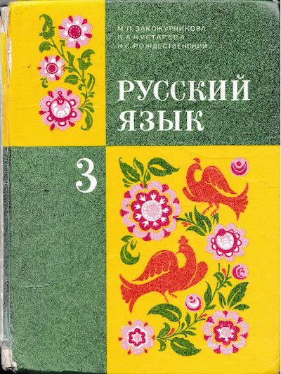 Русский язык 3 класс 1995 г (pdf)
