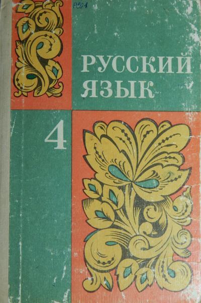 Русский язык 4 класс 1977 г (pdf)