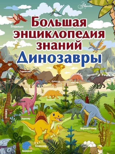 Большая энциклопедия знаний. Динозавры (pdf)