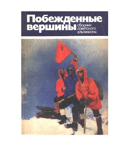 Побежденные вершины. Сборник советского альпинизма 1975-1978 (pdf)