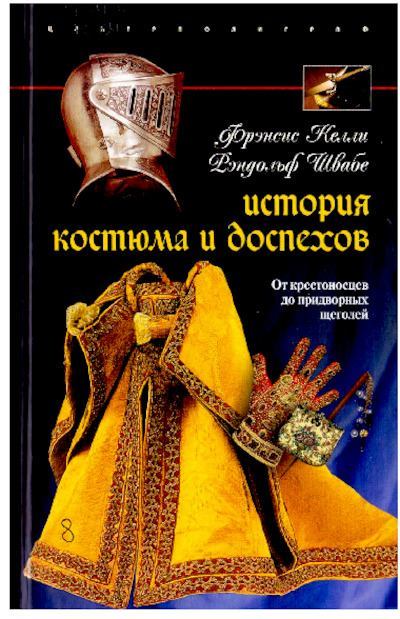 История костюма и доспехов. От крестоносцев до придворных щеголей (pdf)