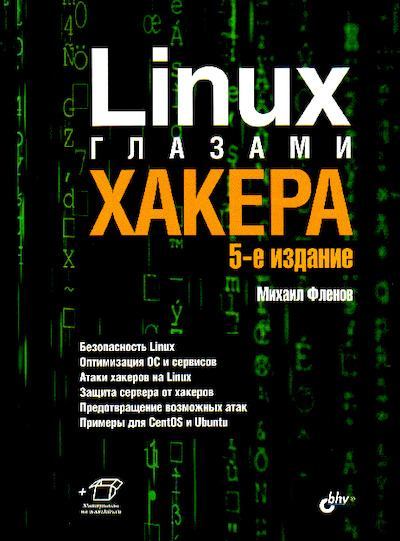 Linux глазами хакера (pdf)