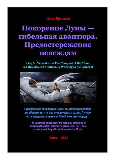 Покорение Луны — гибельная авантюра. Предостережение невеждам (pdf)