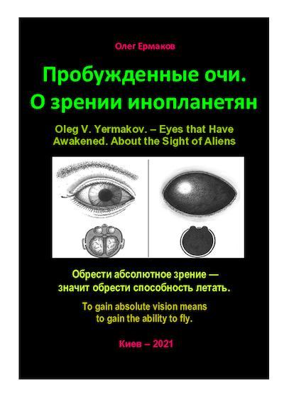 Пробужденные очи. О зрении инопланетян (pdf)