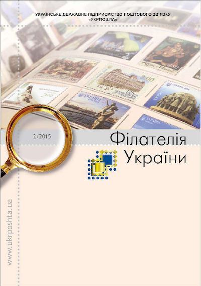 Філателія України. 2-2015  (pdf)