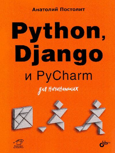 Python, Django и PyCharm для начинающих (pdf)