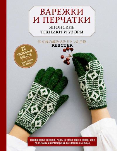 Варежки и перчатки (pdf)