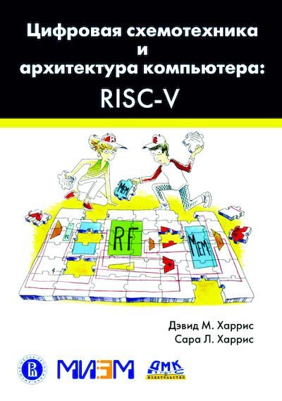 Цифровая схемотехника и архитектура компьютера RISC-V (pdf)