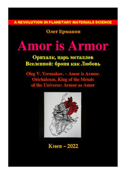 Amor is Armor. Орихалк, царь металлов Вселенной: броня как Любовь (pdf)