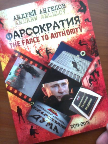 Андрей Ангелов. Фарсократия. Иллюстрация № 1 читать онлайн КулЛиб