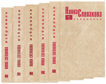 Слепакова, Нонна. Избранное в 5 томах. Иллюстрация № 1 читать онлайн КулЛиб