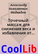 Книга - Александр Николаевич Медведев - Точечный массаж для снижения веса и избавления от целлюлита (fb2) читать без регистрации
