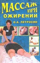 Книга - Оксана Ашотовна Петросян - Массаж при ожирении (fb2) читать без регистрации