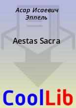 Книга - Асар Исаевич Эппель - Aestas Sacra (fb2) читать без регистрации