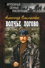 Книга - Александр  Омильянович - Волчье логово (fb2) читать без регистрации