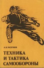 Книга - Александр Николаевич Разумов - Техника и тактика самообороны (fb2) читать без регистрации