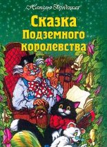 Книга - Наталья  Городецкая - Сказка Подземного королевства (fb2) читать без регистрации