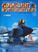 Книга -   Журнал «Авиация и космонавтика» - Авиация и космонавтика 2002 01 (fb2) читать без регистрации