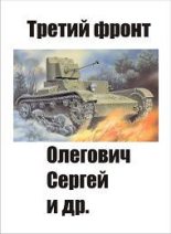 Книга - Федор  Вихрев - Третий фронт (fb2) читать без регистрации