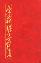 Книга - Дайсэцу Тайтаро Судзуки - Основы дзэн-буддизма (fb2) читать без регистрации