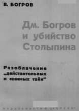 Книга - В.  Богров - Дм. Богров и убийство Столыпина (fb2) читать без регистрации