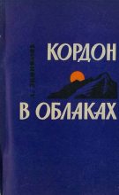 Книга - Лев Аркадьевич Экономов - Кордон в облаках (fb2) читать без регистрации