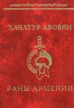 Книга - Хачатур Аветикович Абовян - Раны Армении (fb2) читать без регистрации