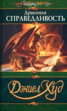 Книга - Дэниел  Худ - Драконья справедливость (fb2) читать без регистрации