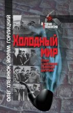 Книга - Олег Витальевич Хлевнюк - Холодный мир. Сталин и завершение сталинской диктатуры (fb2) читать без регистрации