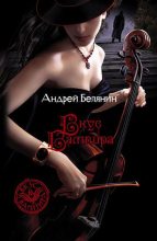 Книга - Андрей Олегович Белянин - Вкус вампира (fb2) читать без регистрации