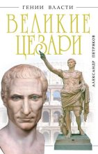 Книга - Александр Михайлович Петряков - Великие Цезари (fb2) читать без регистрации