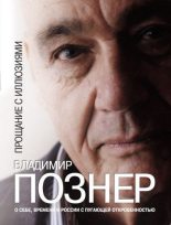 Книга - Владимир Владимирович Познер - Прощание с иллюзиями (fb2) читать без регистрации