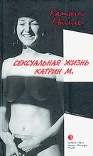 Книга - Катрин  Милле - Сексуальная жизнь Катрин М. (fb2) читать без регистрации