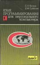 Книга - C. О. Бочков - Язык программирования Си для персонального компьютера (fb2) читать без регистрации