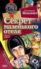 Книга - Екатерина Николаевна Вильмонт - Секрет зеленой обезьянки (fb2) читать без регистрации