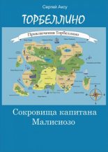 Книга - Сергей  Аксу - Сокровища капитана Малисиозо (fb2) читать без регистрации