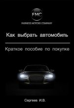 Книга - Игорь  Сергеев - Как выбрать автомобиль. Краткое пособие по покупке (fb2) читать без регистрации