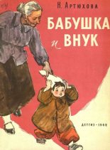 Книга - Нина Михайловна Артюхова - Бабушка и внук (fb2) читать без регистрации