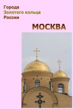 Книга - Илья  Мельников - Москва (fb2) читать без регистрации