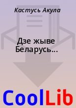 Книга - Кастусь  Акула - Дзе жыве Беларусь... (fb2) читать без регистрации
