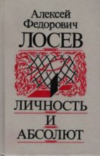 Книга - Алексей Федорович Лосев - Личность и Абсолют (fb2) читать без регистрации