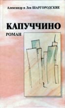Книга - Александр  Шаргородский - Капуччино (fb2) читать без регистрации
